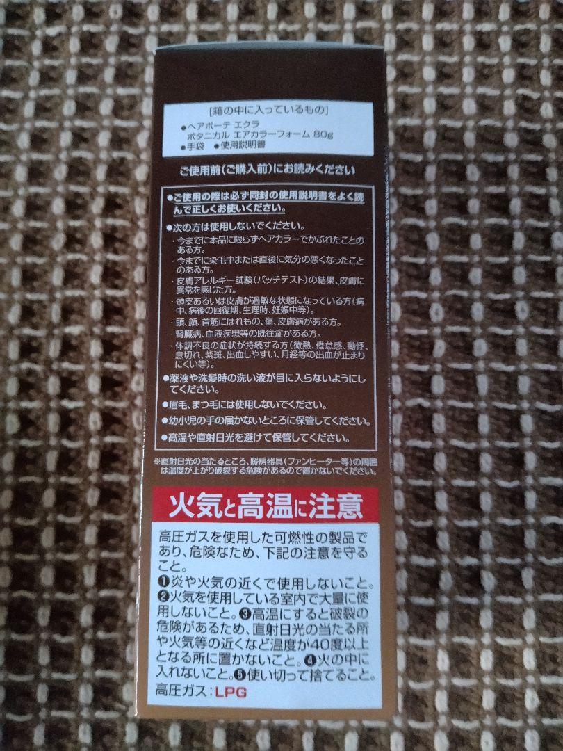 ラスト4箱　ヘアボーテエクラボタニカルエアカラーフォーム ダークブラウン80g