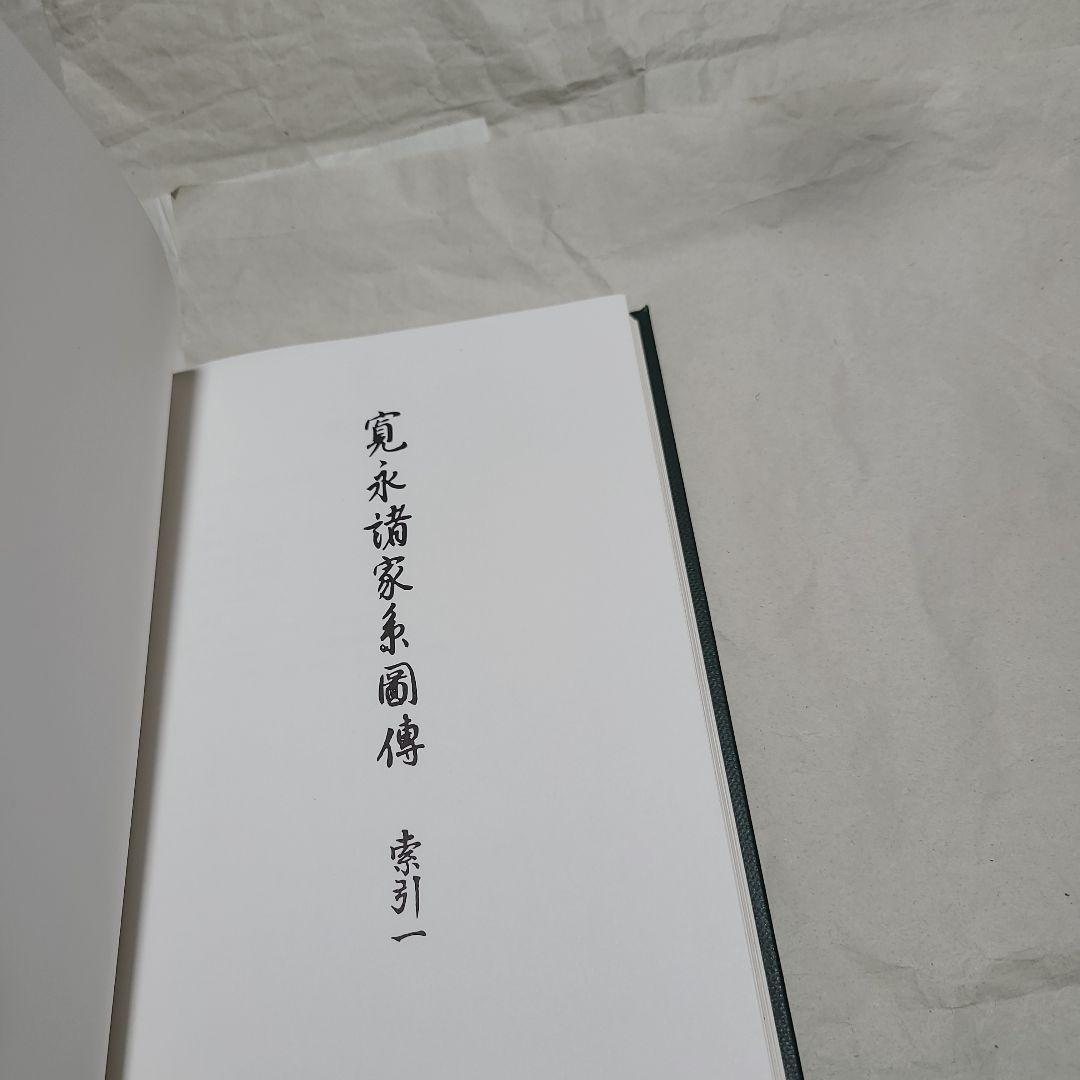 續群書類従完成會  寛永諸家系圖傳  索引 一