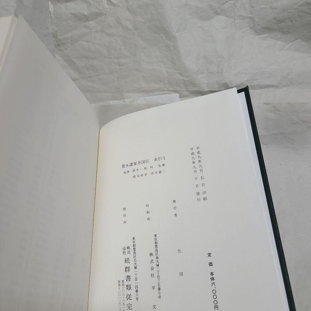 續群書類従完成會  寛永諸家系圖傳  索引 一