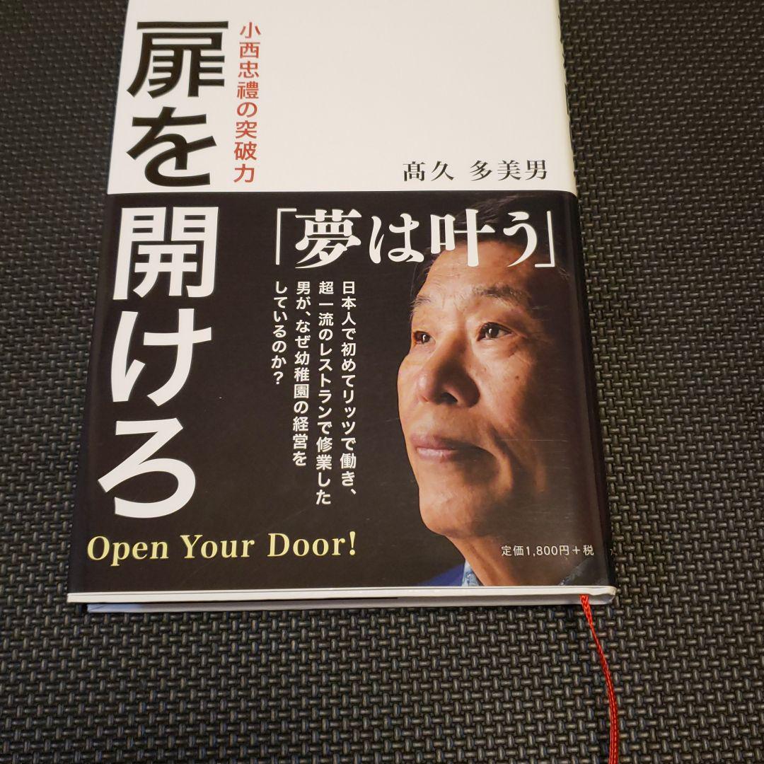 メルカリ 扉を開けろ 小西忠禮の突破力 文学 小説 1 080 中古や未使用のフリマ メルカリ 扉を開けろ 小西忠禮の突破力 文学 小説 1 080 中古や未使用のフリマ