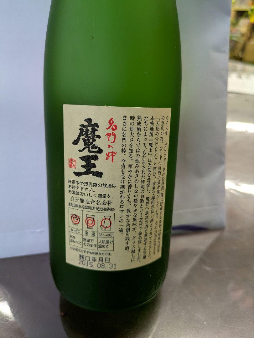 魔王 焼酎 720ミリ2本　2015年詰口　10年熟成