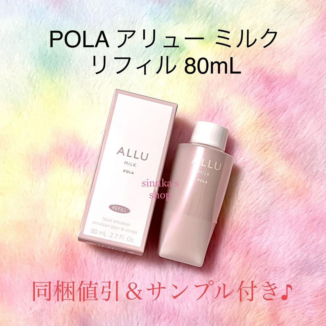 POLA BAローション Nリフィル、アリューミルクリフィル、WS DX本体 ☆新品☆POLA ALLU アリュー ローション＆ミルク リフィルセット