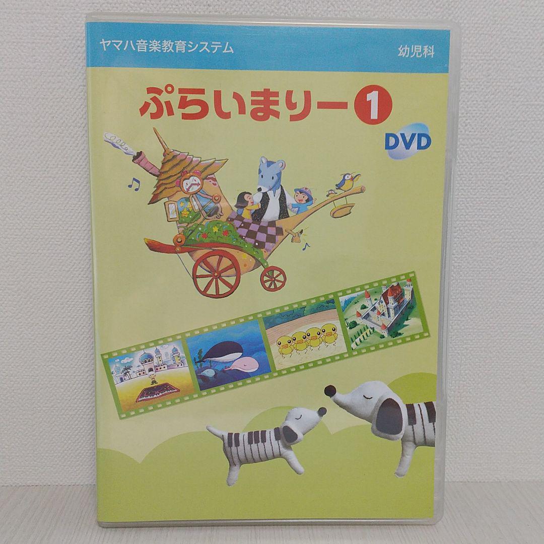 舗 ヤマハ音楽教育システム 幼児科 ぷらいまりー1 DVD riversidemedicalarts.com 舗 ヤマハ音楽教育システム 幼児科 ぷらいまりー1 DVD riversidemedicalarts.com