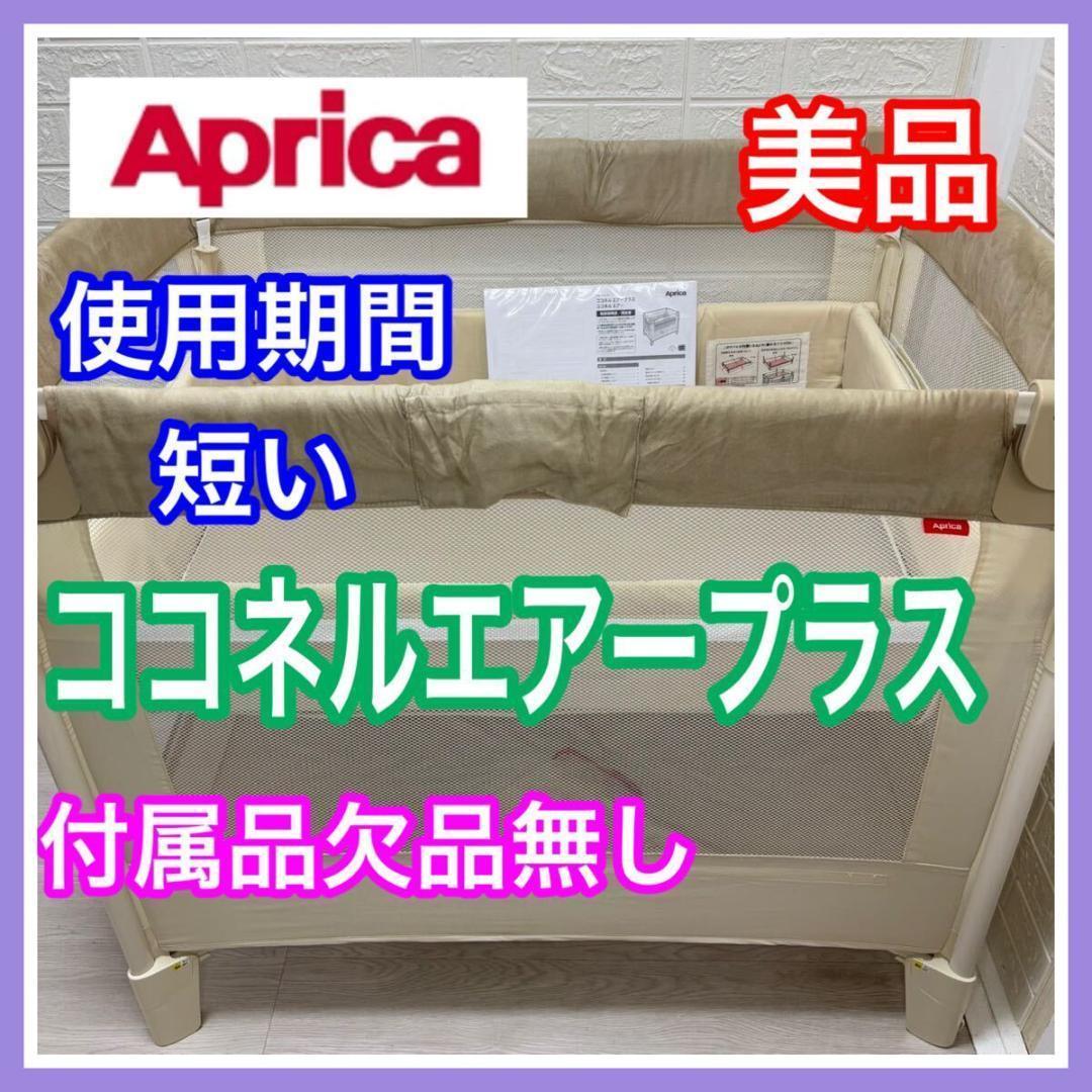 【清掃&検品済み】 アップリカ ココネルエアープラス シュークリーム 完備 17,000円