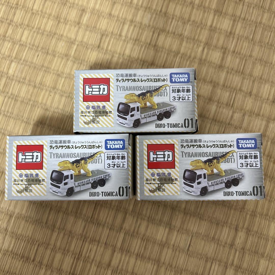 トミカ 3個セット　恐竜博