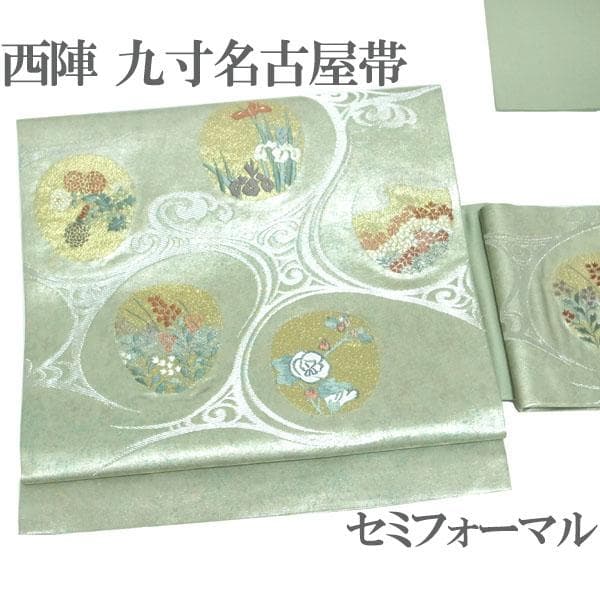 名古屋帯 九寸 京都 西陣 引箔 金銀 薄黄緑 菊 桜 菖蒲 中古 kp2158着物・浴衣