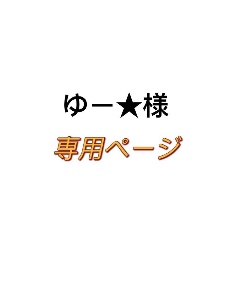 コスメ】 ゆー様専用の通販 by れむ's shop|ラクマ ボーテ セール激安 【☆様】専用ページ その他