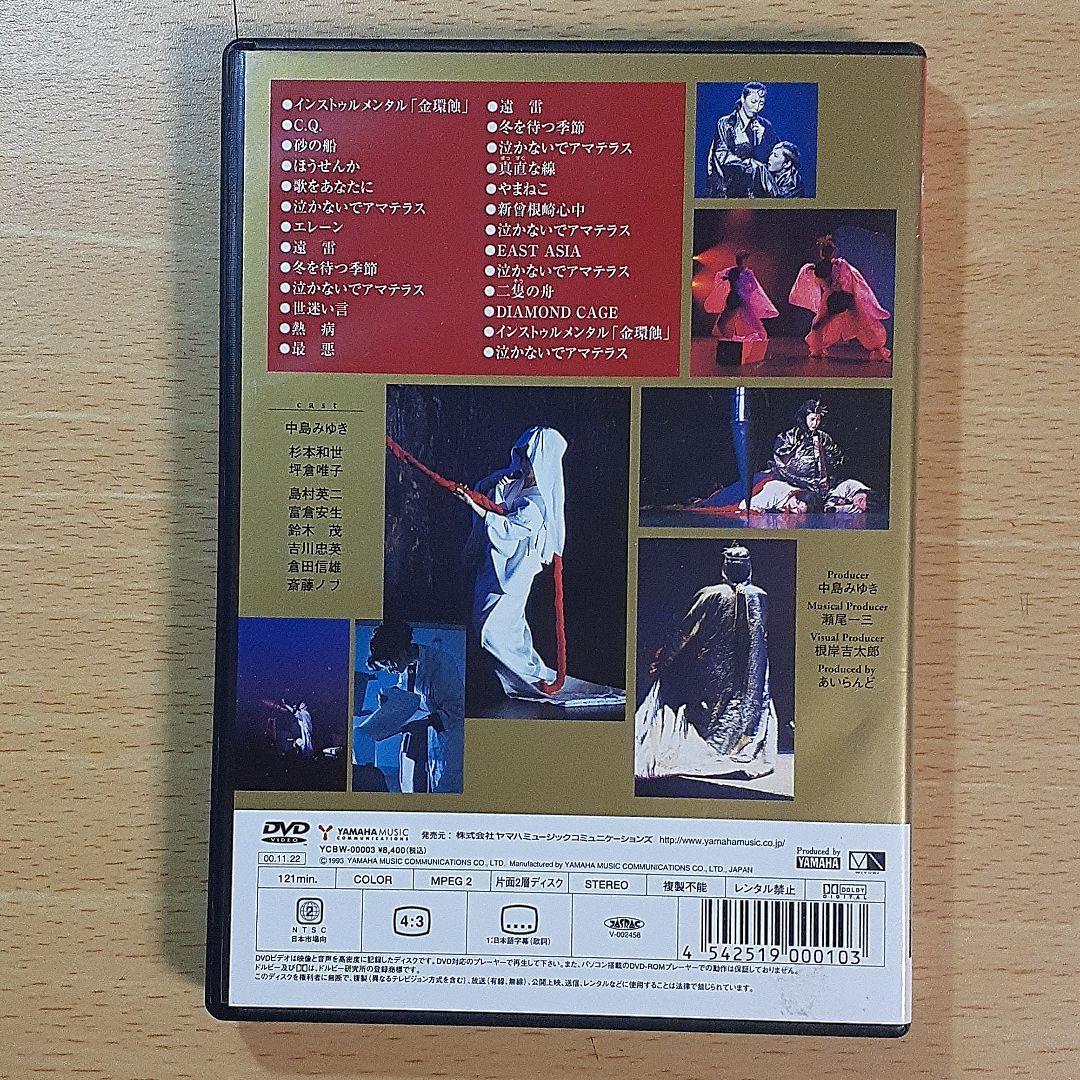 中島みゆき 夜会 VOL.4 金環蝕 ☆中古DVD