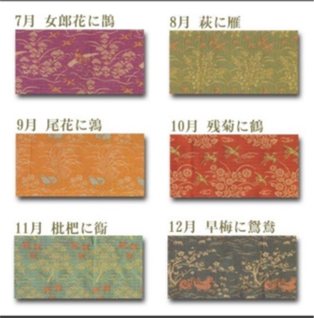 井伊家伝来　古帛紗　12ヶ月