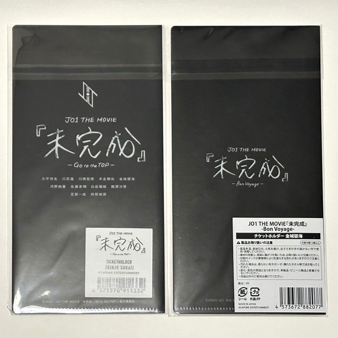 JO1 未完成 チケットホルダー 金城碧海 新品未開封 - メルカリ