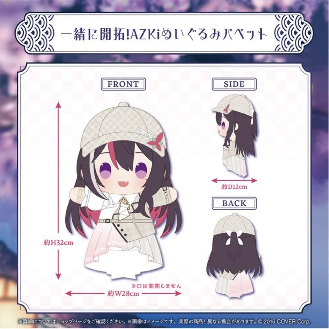 AZKi 活動6周年記念グッズ 一緒に開拓！AZKi ぬいぐるみパペット
