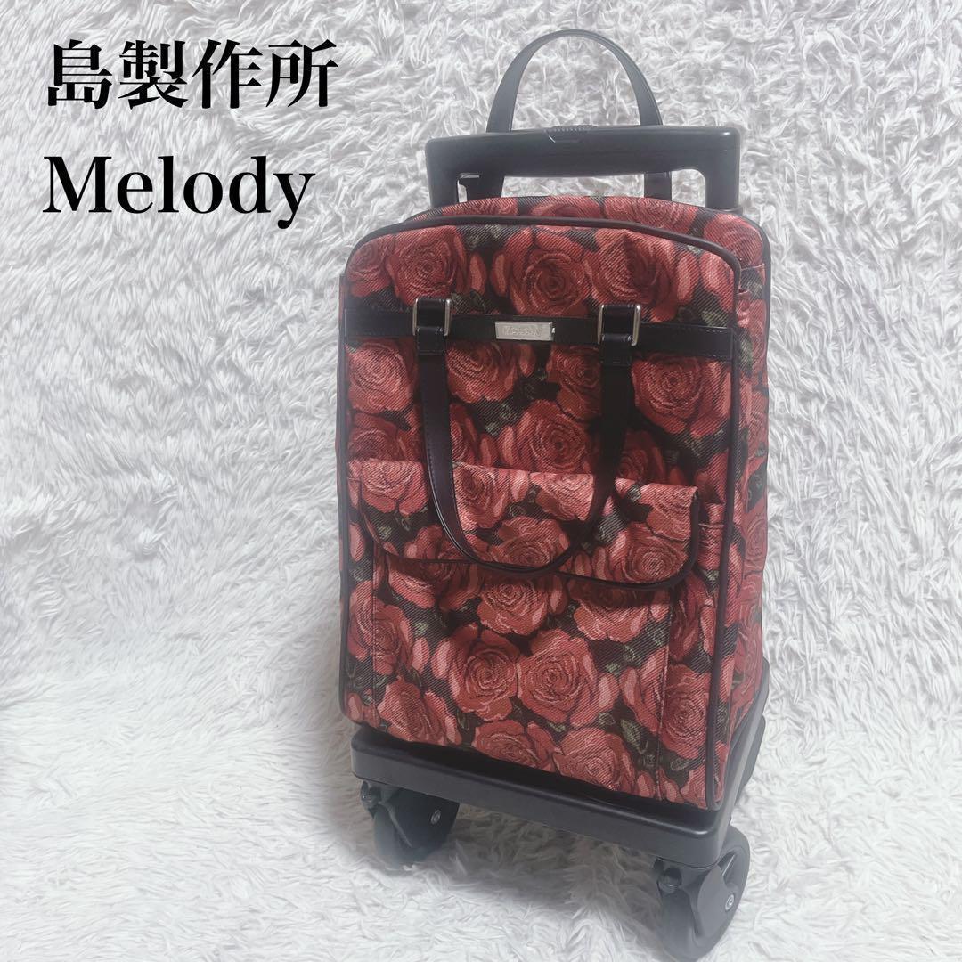 Shima 島製作所　Melody スムーズST ショッピングカート　ローズ 極美品 Shima 島製作所 Melody スムーズST ショッピングカート
