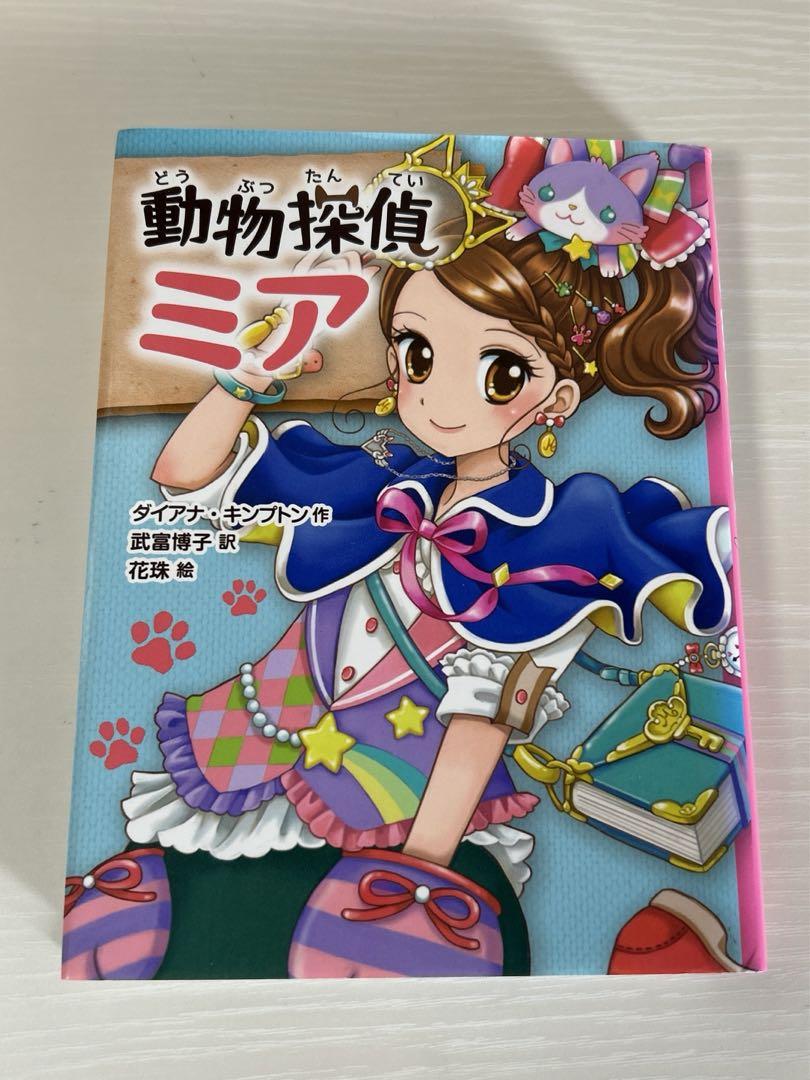 児童書36冊セット】 魔法の庭ものがたり 動物探偵ミア