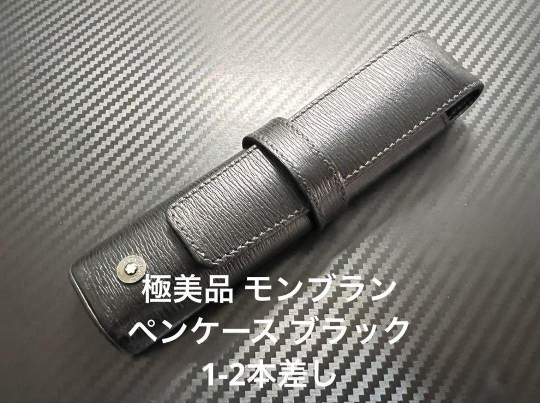 極美品 モンブラン ペンケース ブラック 1-2本差し