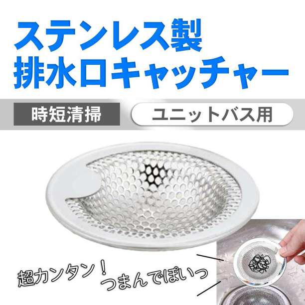ゴミ受け 排水口 ステンレス ユニットバス用 キッチン 風呂 洗面台 シンク - メルカリ ゴミ受け 排水口 ステンレス ユニットバス用 キッチン 風呂 洗面台 シンク - メルカリ