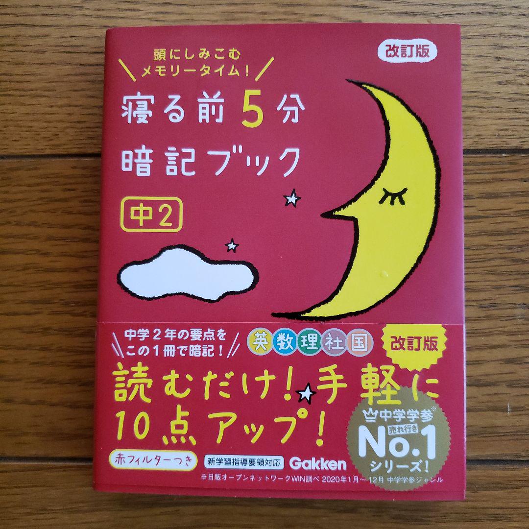 寝る前5分暗記ブック : 頭にしみこむメモリータイム! 中1 寝る前5分暗記ブック : 頭にしみこむメモリータイム! 中1 - メルカリ