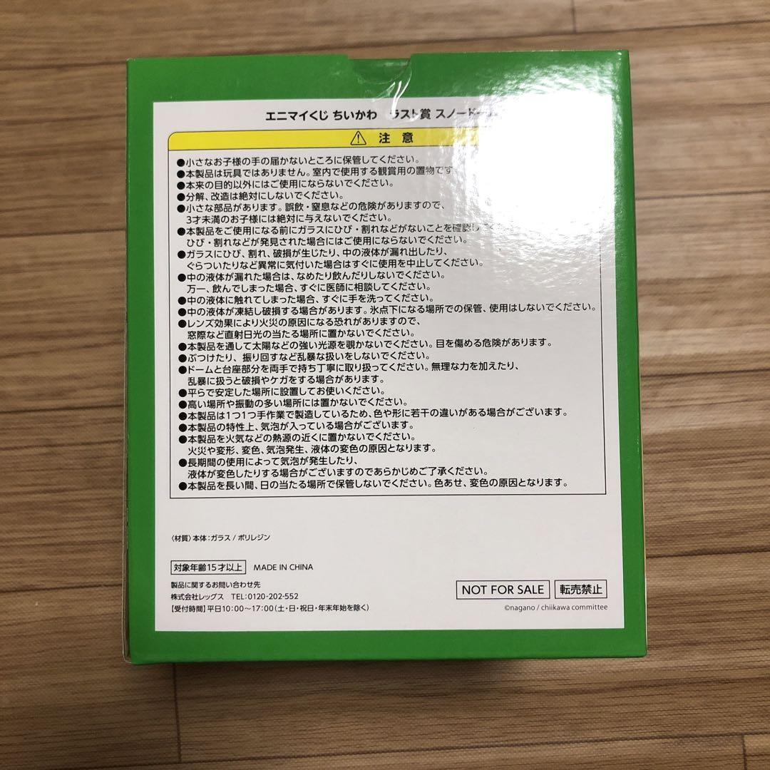 エニマイくじ ちいかわ ラスト賞 スノードーム - その他在庫