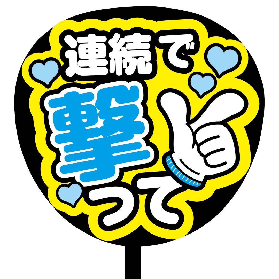 即購入可】規定内サイズ ファンサうちわ文字 カンペうちわ 連続