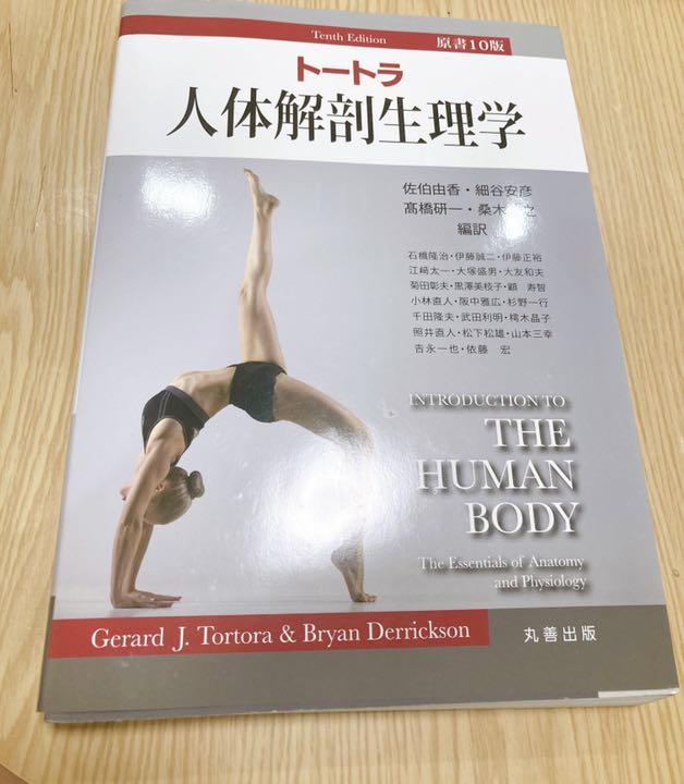 トートラ人体解剖生理学