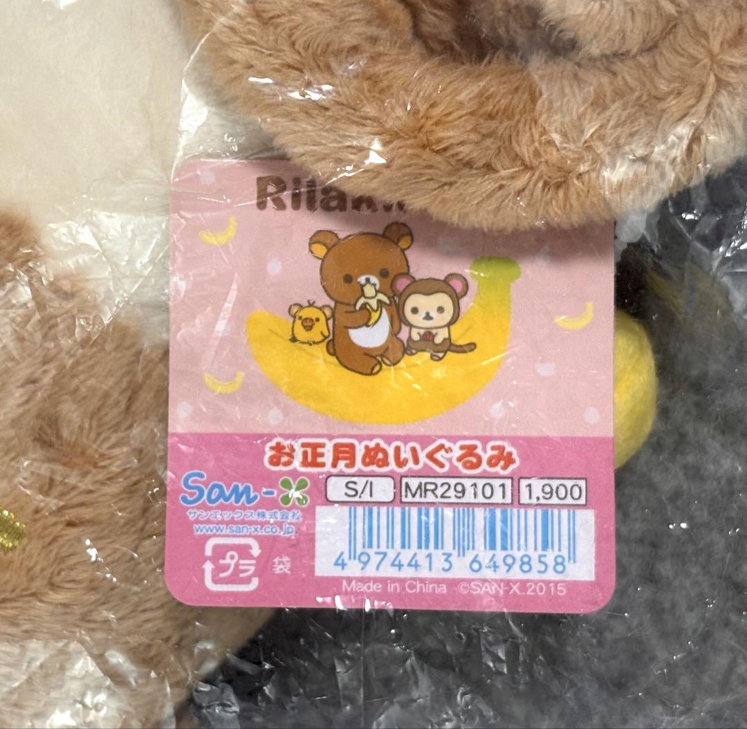 コリラックマ お正月ぬいぐるみ 2016年 申 サル