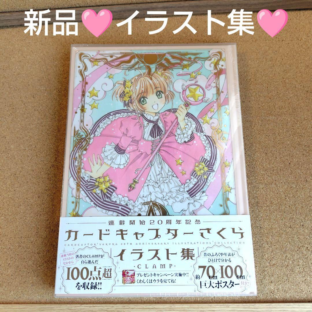 新品 カードキャプターさくら 連載開始20周年記念 イラスト集 画集 CLAMP