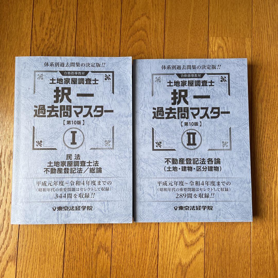 土地家屋調査士 過去問マスター I・II 第10版セット - メルカリ