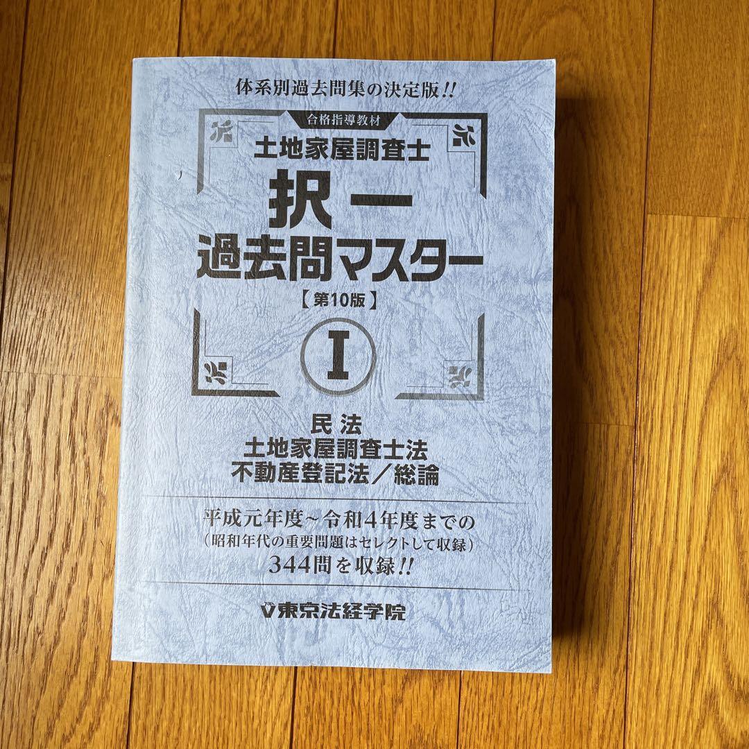 土地家屋調査士 過去問マスター I・II 第10版セット - メルカリ