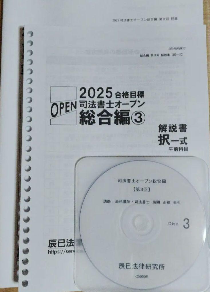 2025 合格目標 司法書士オープン 総合編 3 - メルカリ