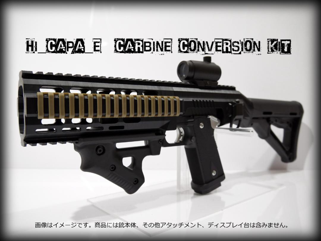 ◇HI-CAPA E 電動ハンドガン用ハイキャパカービンコンバージョン