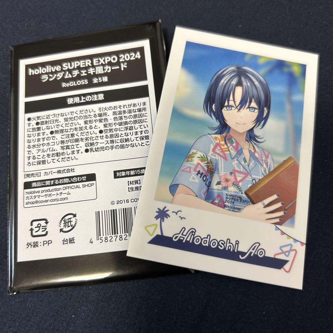 ホロライブ SUPER expo 2024 ランダムチェキ風カード 火威青