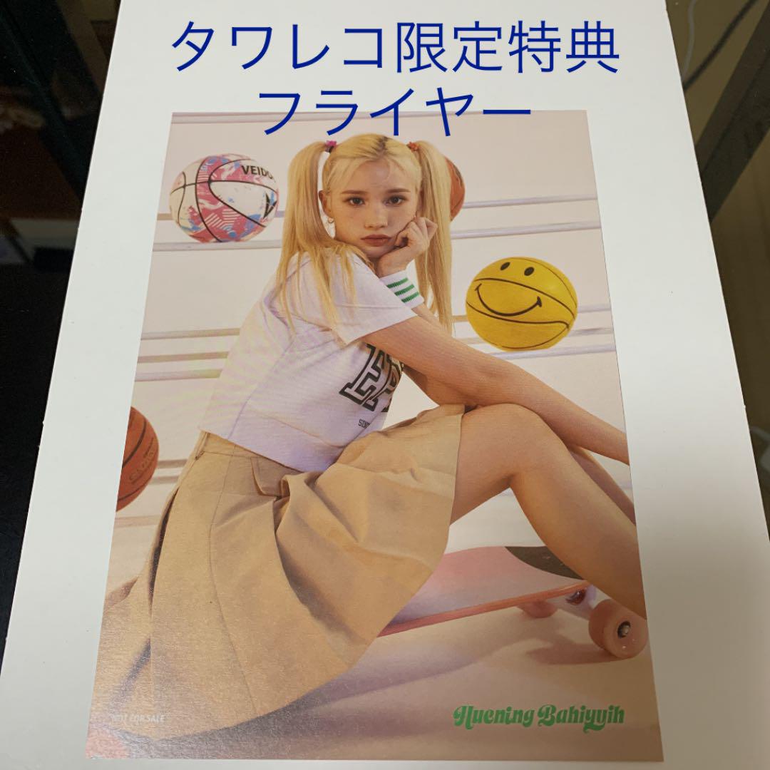 kep1er FLYUP タワレコ渋谷限定特典 フライヤー バヒエ - メルカリ kep1er FLYUP タワレコ渋谷限定特典 フライヤー バヒエ - メルカリ
