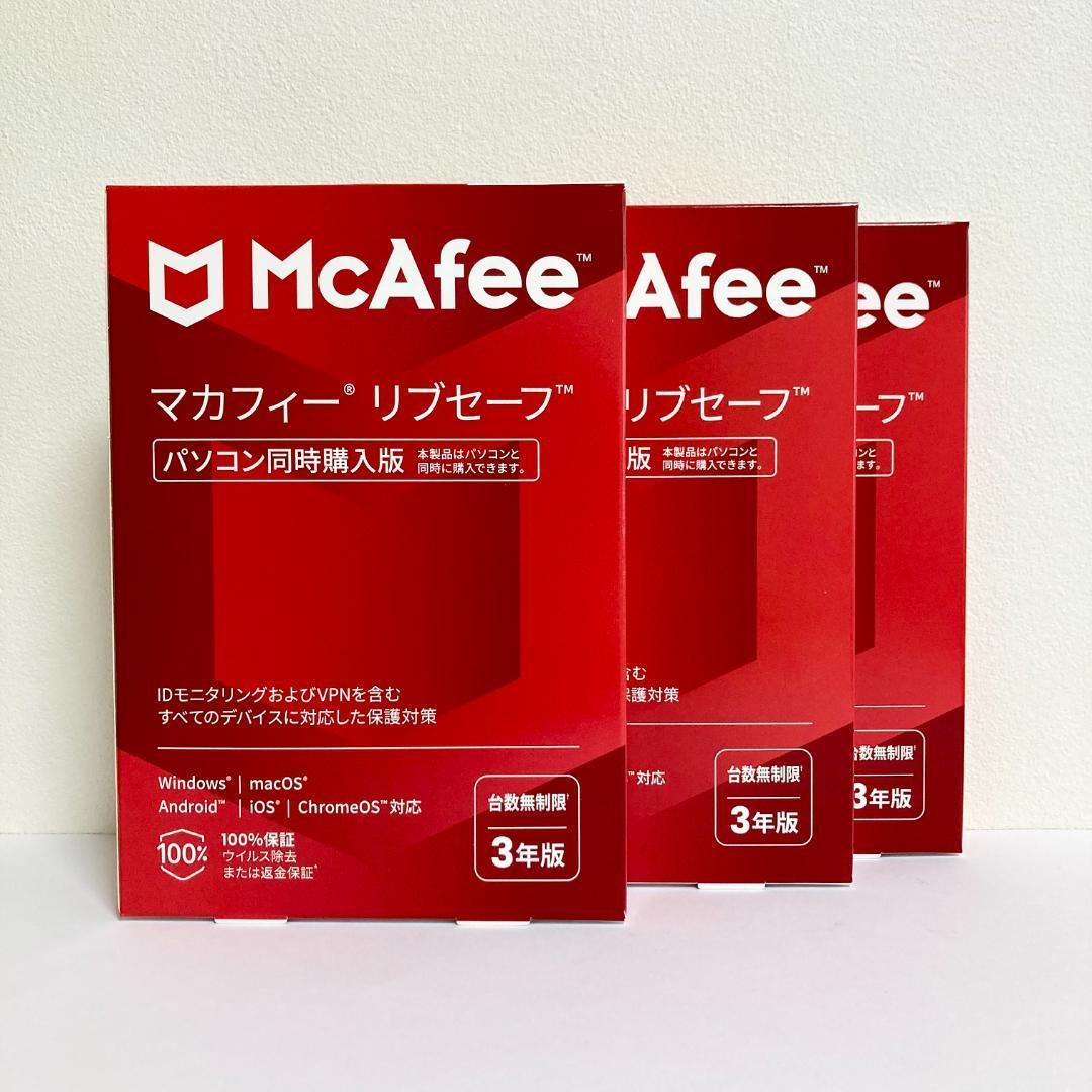 まとめ買い McAfee リブセーフ パソコン同時購入 3年版 新品未使用】3本セット マカフィー リブセーフ 3年版 同時購入版