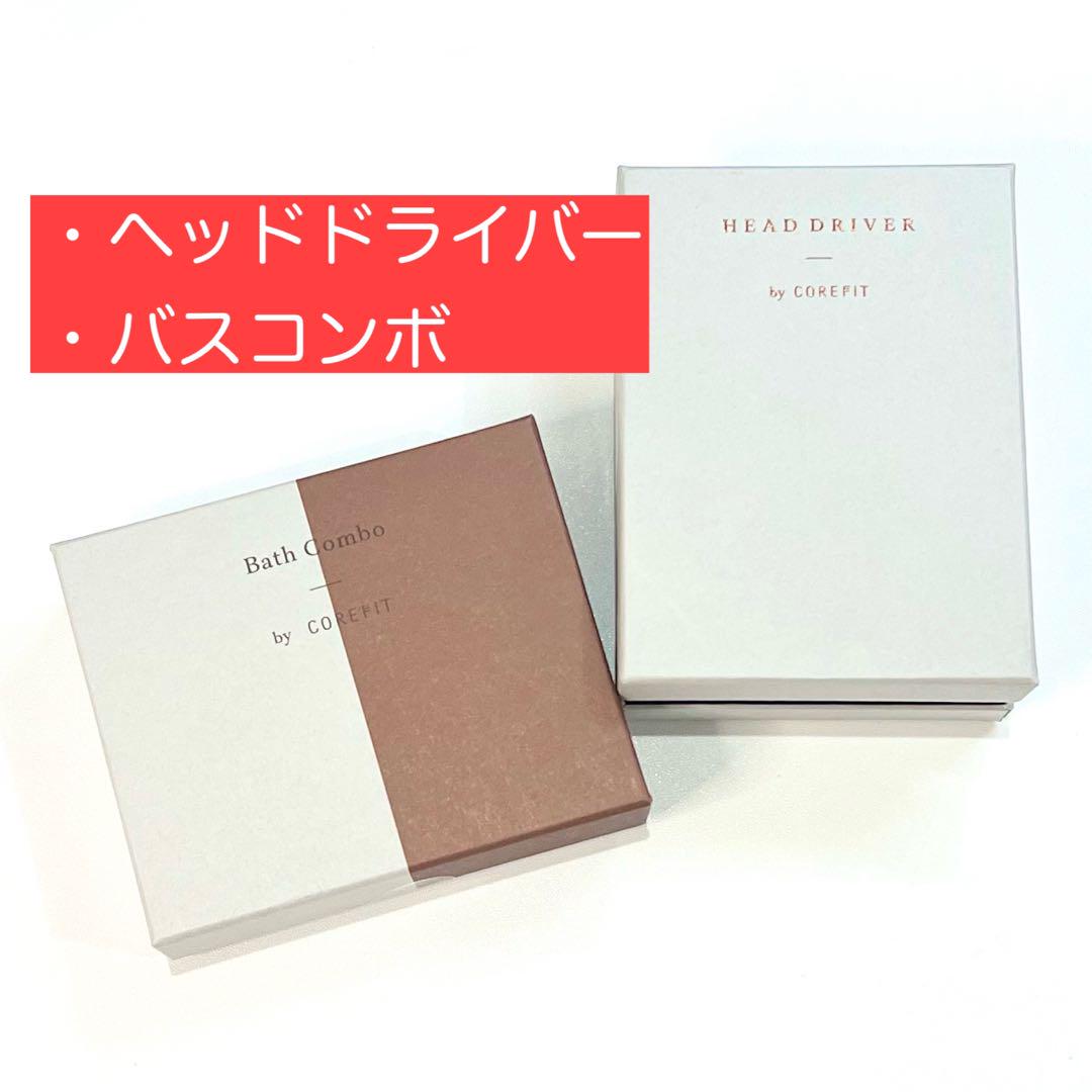 早割クーポン！ 3月末まで限定値下げ【新品】 コアフィット ヘッドドライバー ボディ・フェイスケア