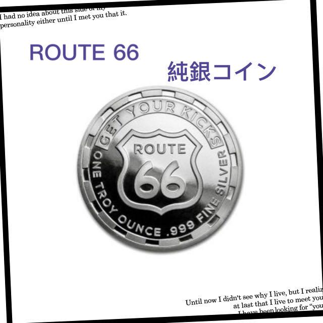 ルート66 銀貨 純銀コイン 1オンス 31.1g 保証書付き