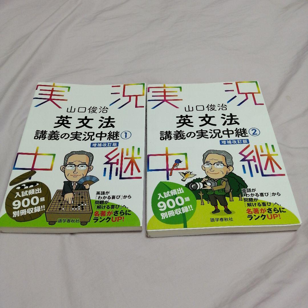 2冊セット】山口俊治 英文法講義の実況中継 1 & 2 増補改訂版 2冊セット】山口俊治 英文法講義の実況中継 1 & 2 増補改訂版