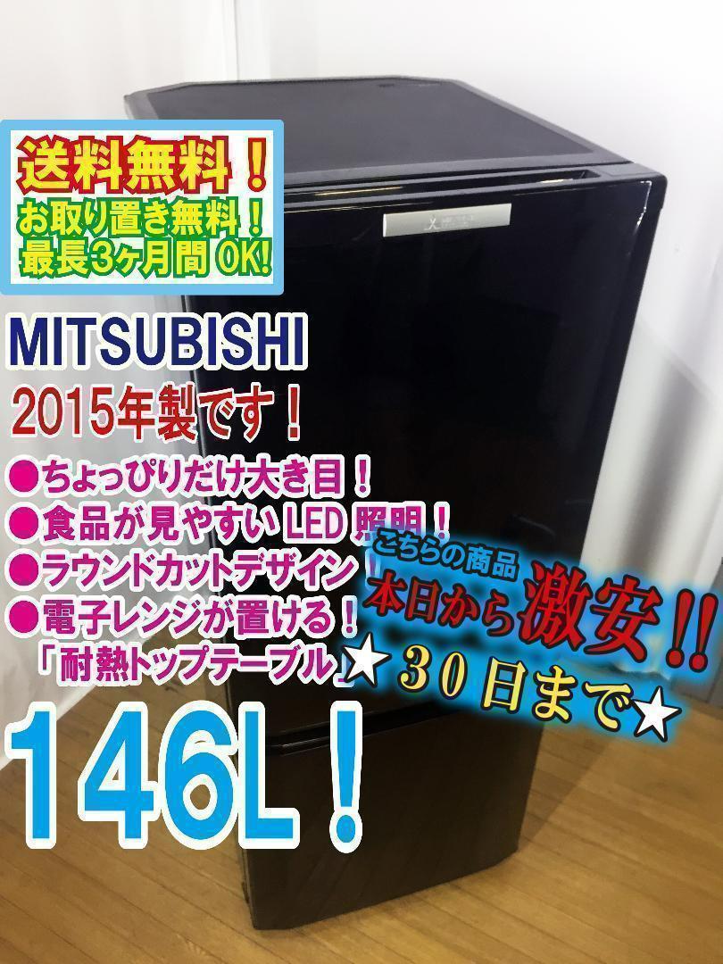 ◆三菱　ラウンドカット　２ドア冷蔵庫　【♦MR-P15Y】♦♦♦♦