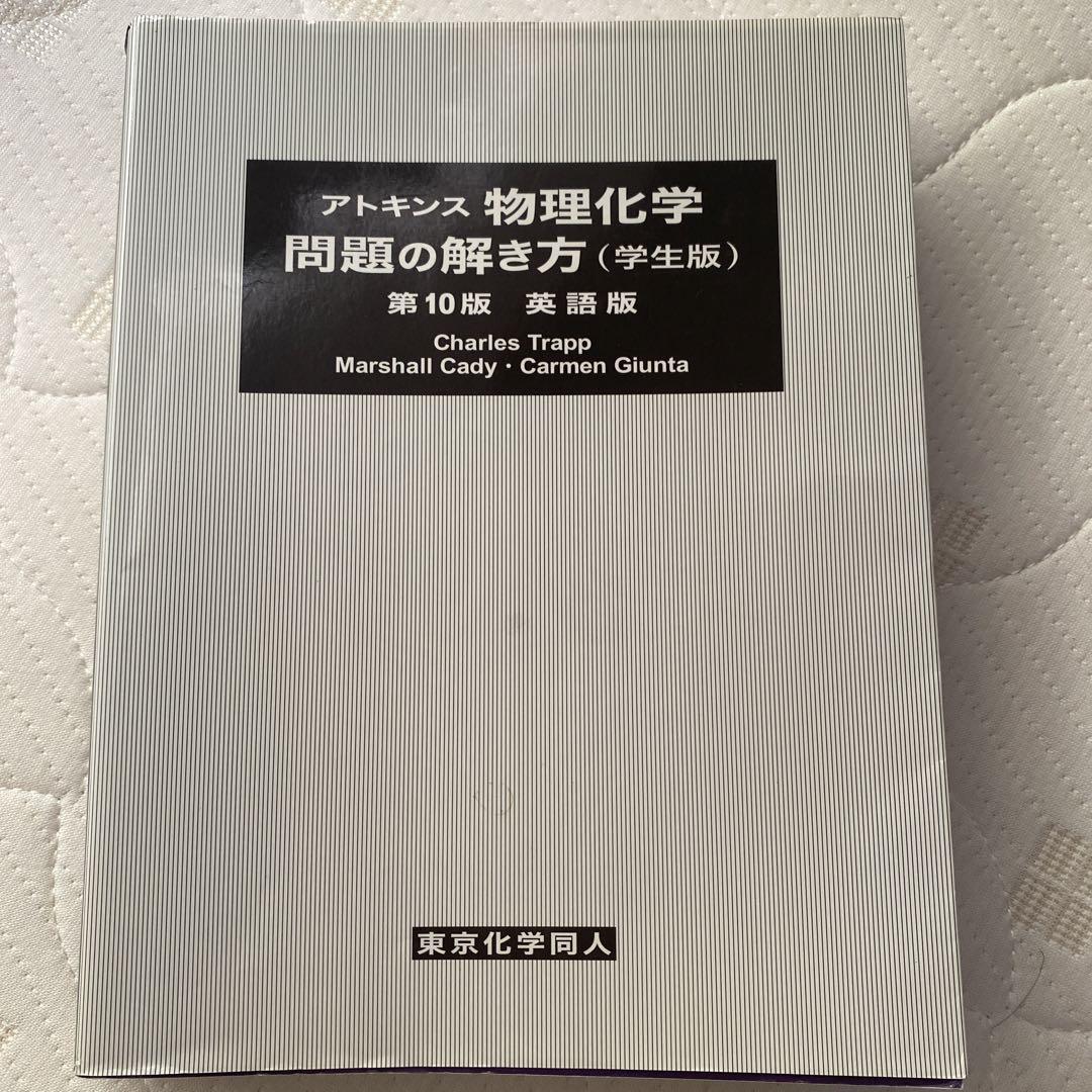アトキンス 物理化学問題の解き方(学生版・英語版)