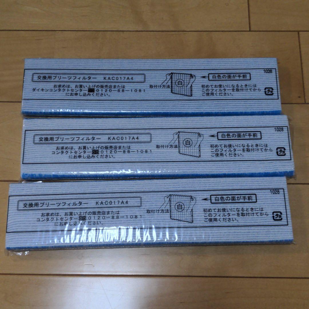 ダイキン 空気清浄機用 純正交換フィルター KAC017A4 3枚セット 特別価格 ダイキン 空気清浄機用 純正交換フィルター KAC017A4 3枚セット 特別価格