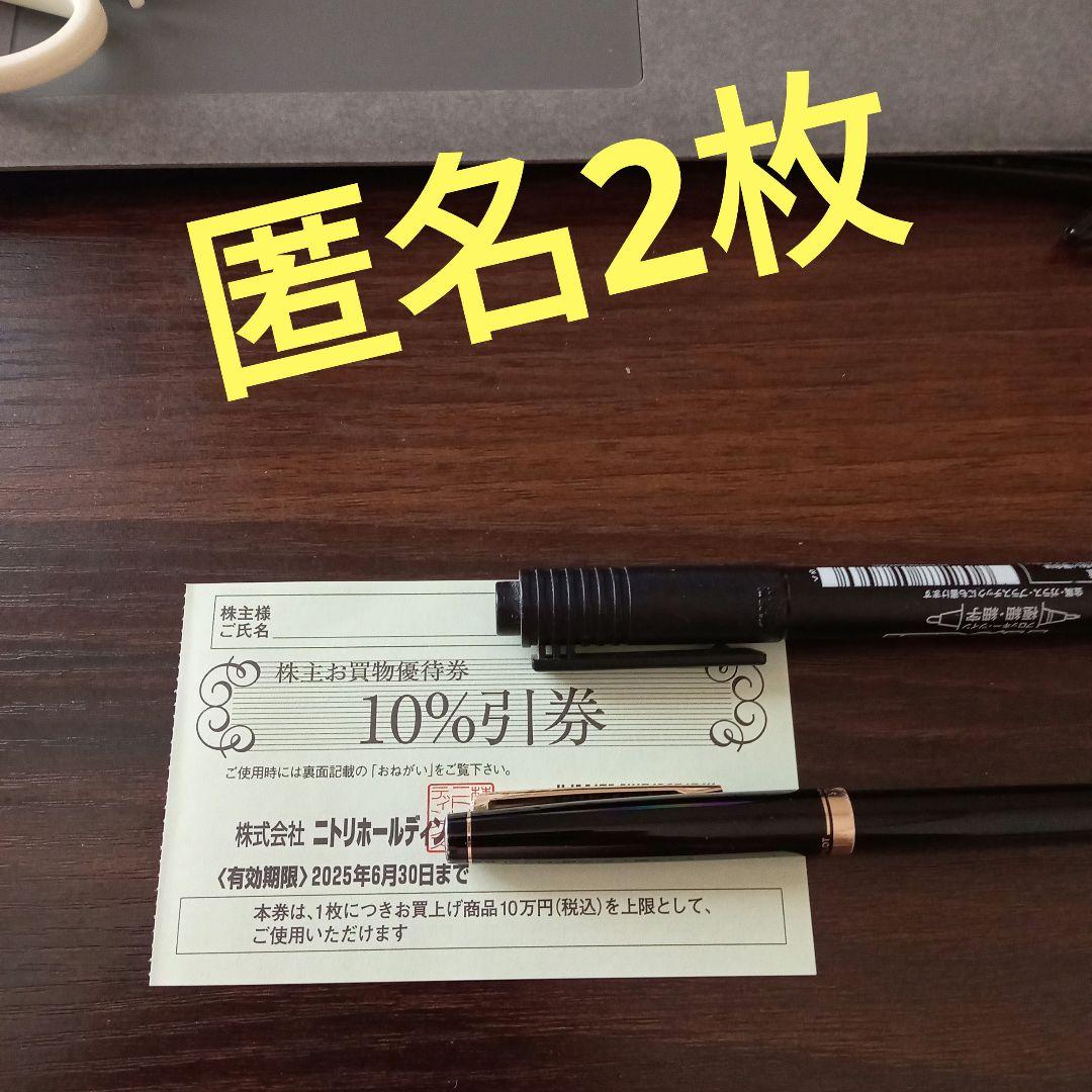 2枚　匿名　ニトリ　株主優待