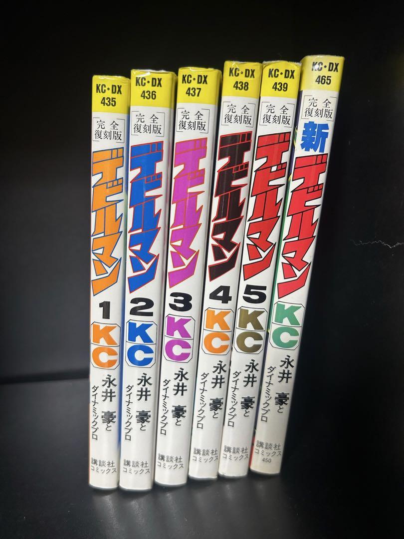 デビルマン 1-5巻　新デビルマン 永井豪c