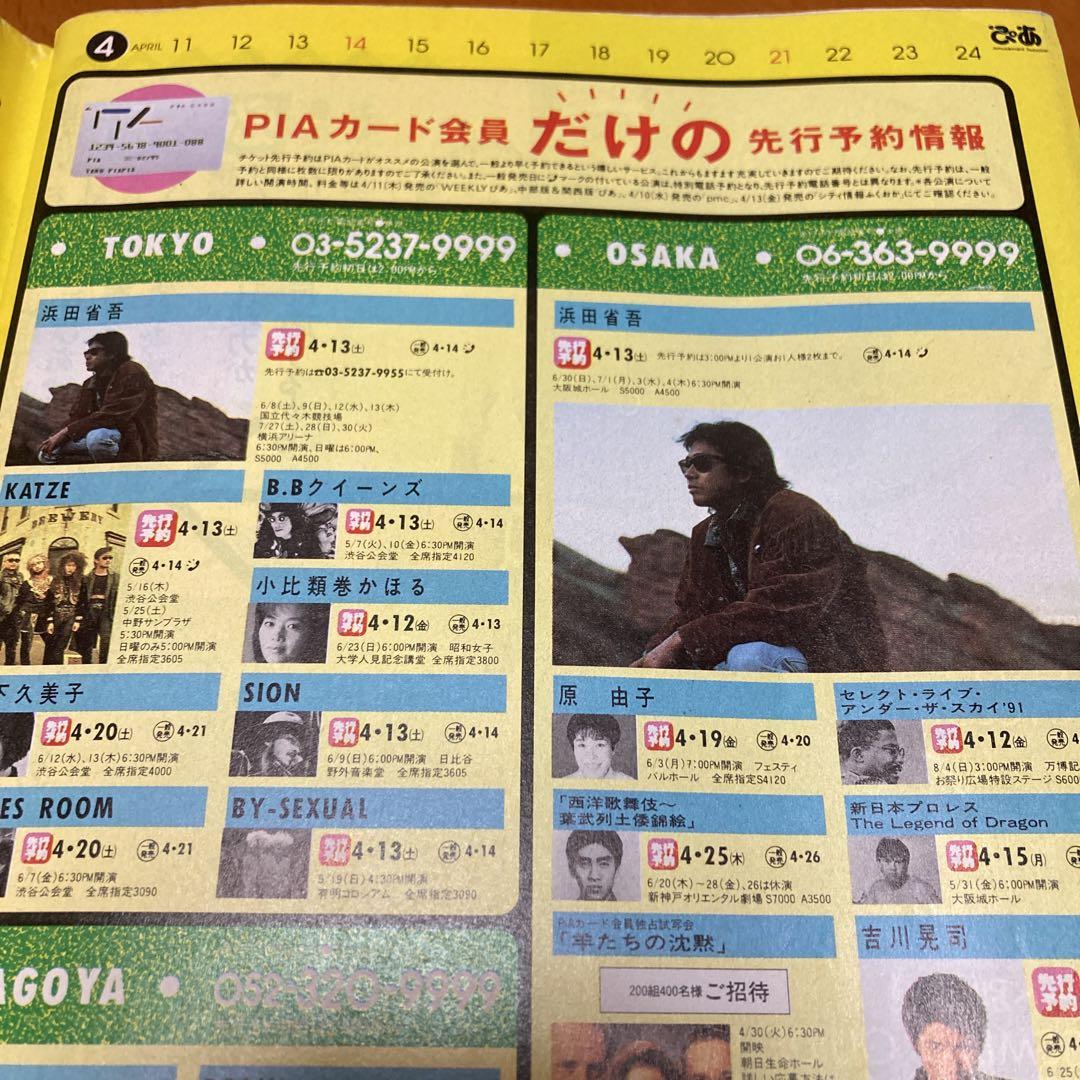 ぴあ　関西版　浜田省吾