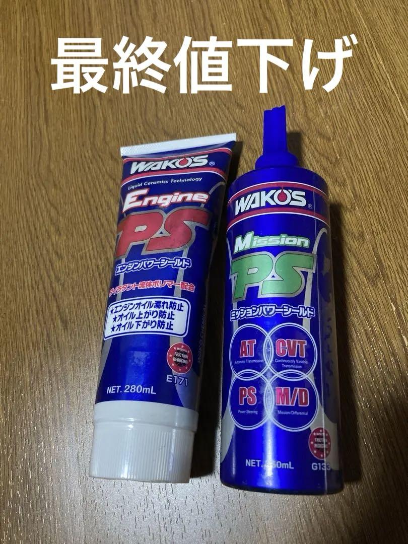 【新品未使用】ワコーズ エンジンパワーシールド ミッションパワーシールド