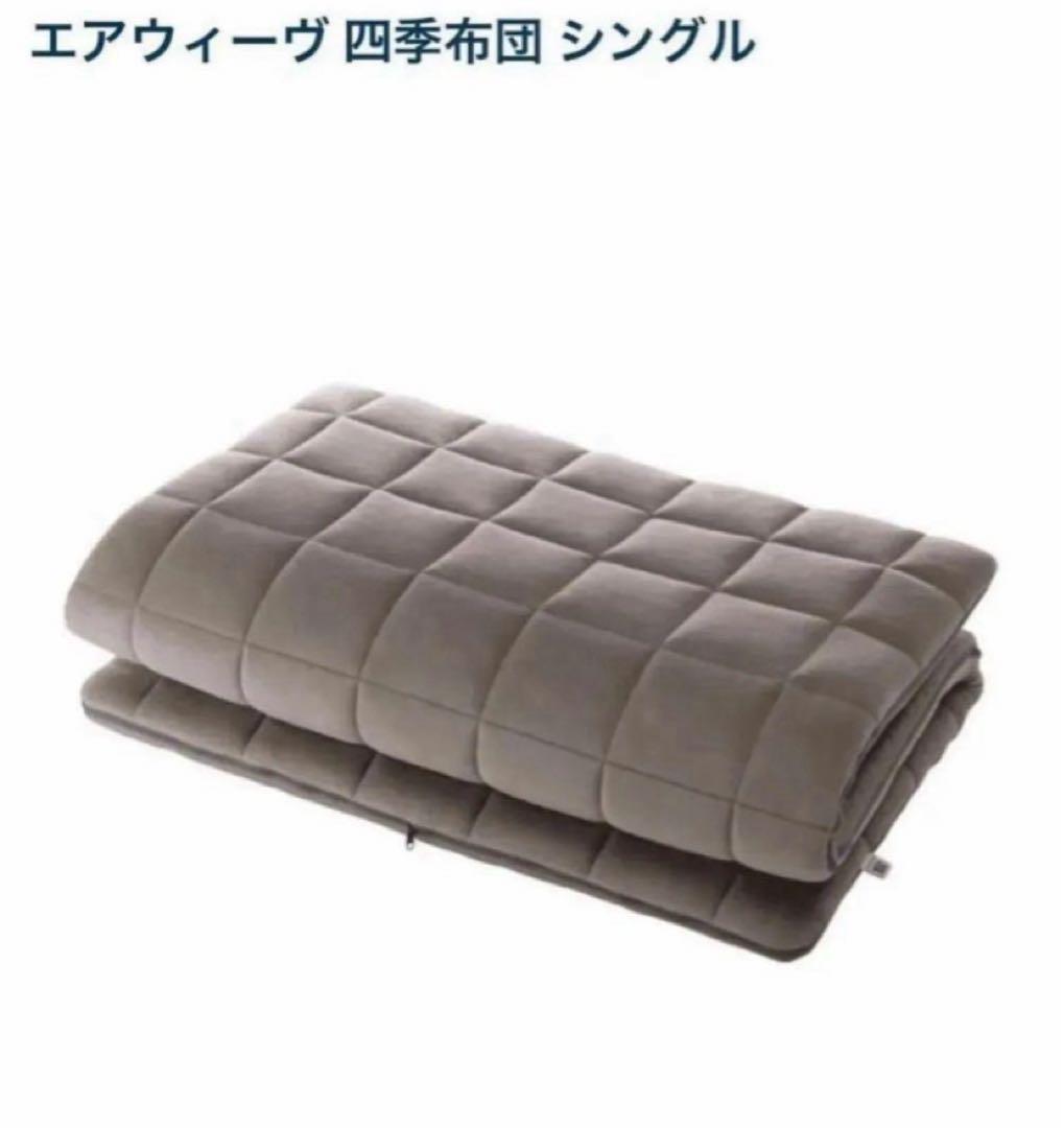 ★保証書付★エアウィーヴ マットレス 四季布団 シングル