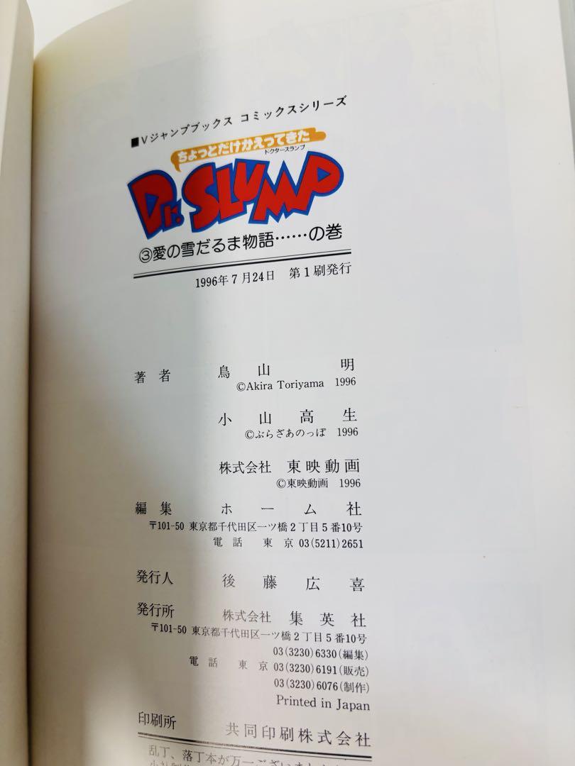 ちょっとだけかえってきたDr.スランプ 3巻 初版オンライン セ