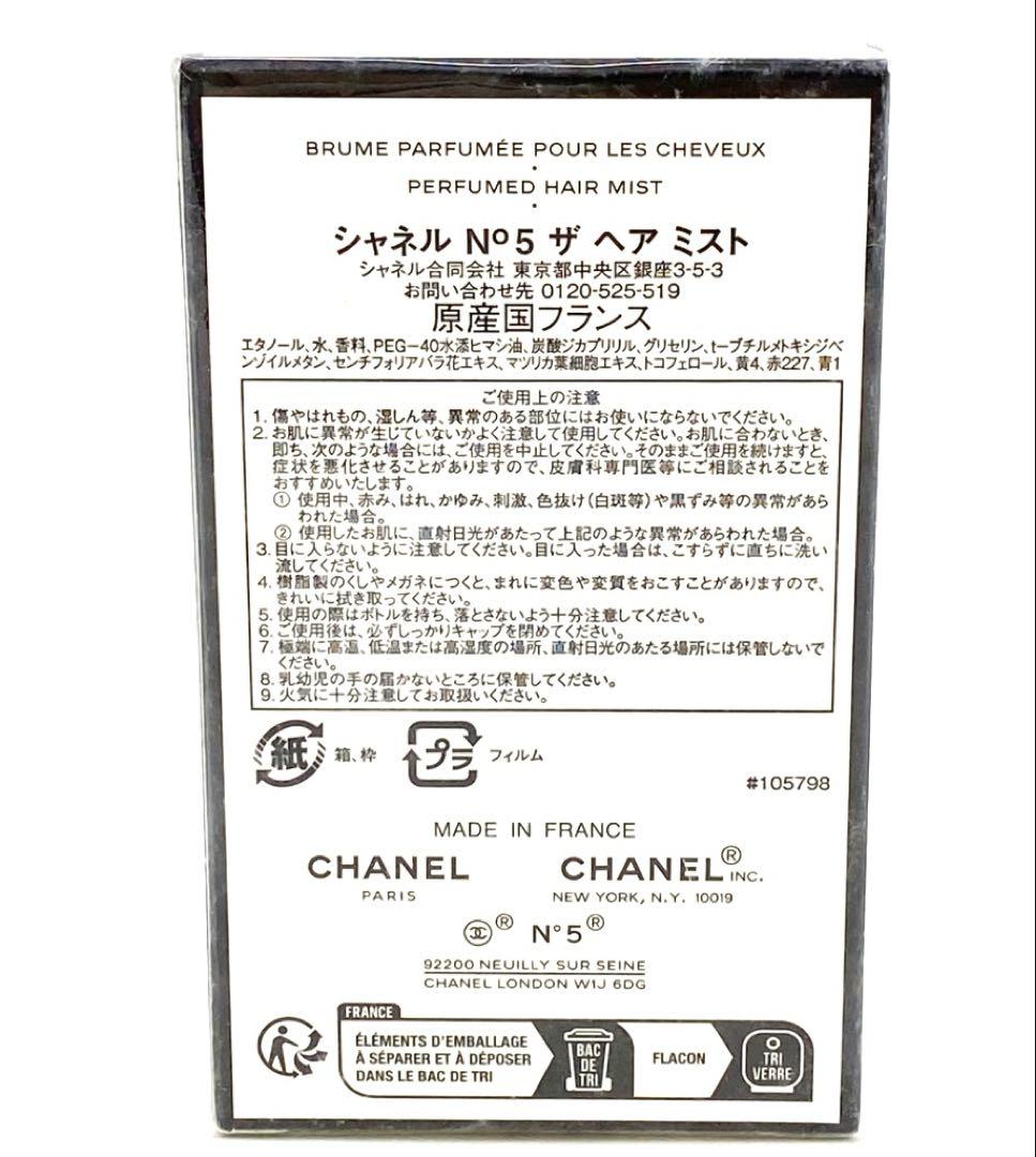 未使用品　CHANEL N°5 ヘアミスト 35ml 箱付き　シャネル