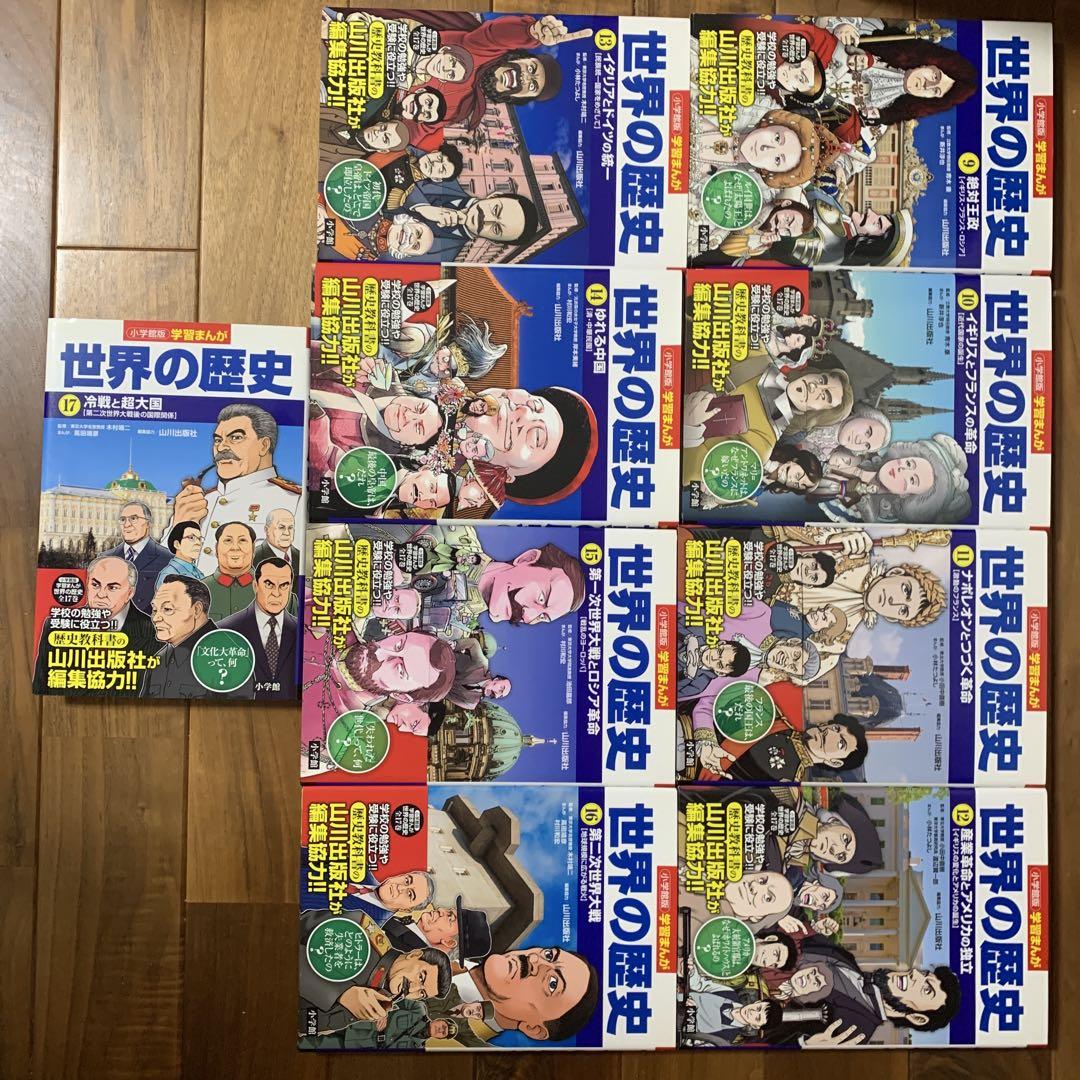 小学館版 学習まんが 世界の歴史 17冊