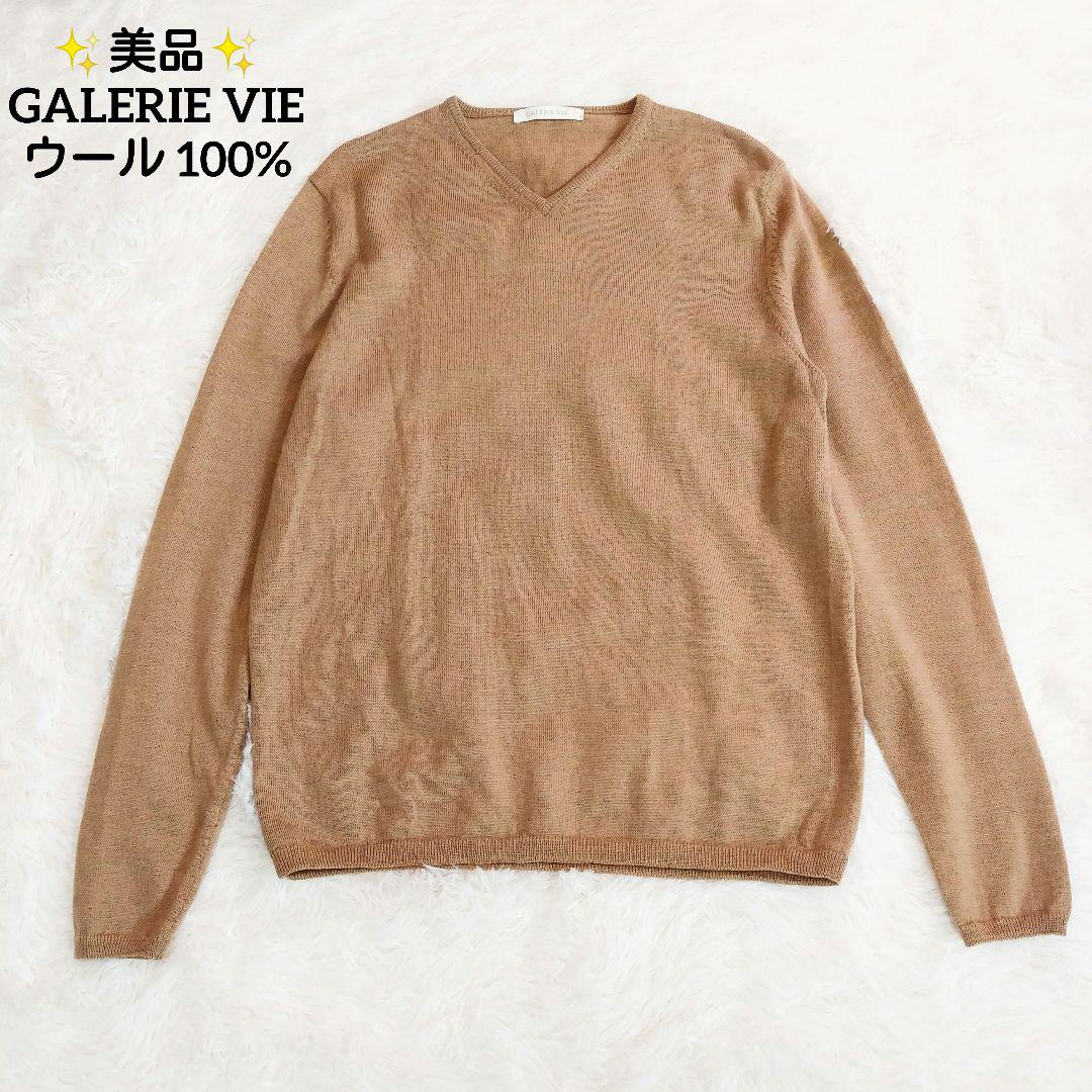 美品 ギャルリーヴィー ウール100% Vネックニット ベージュブラウン