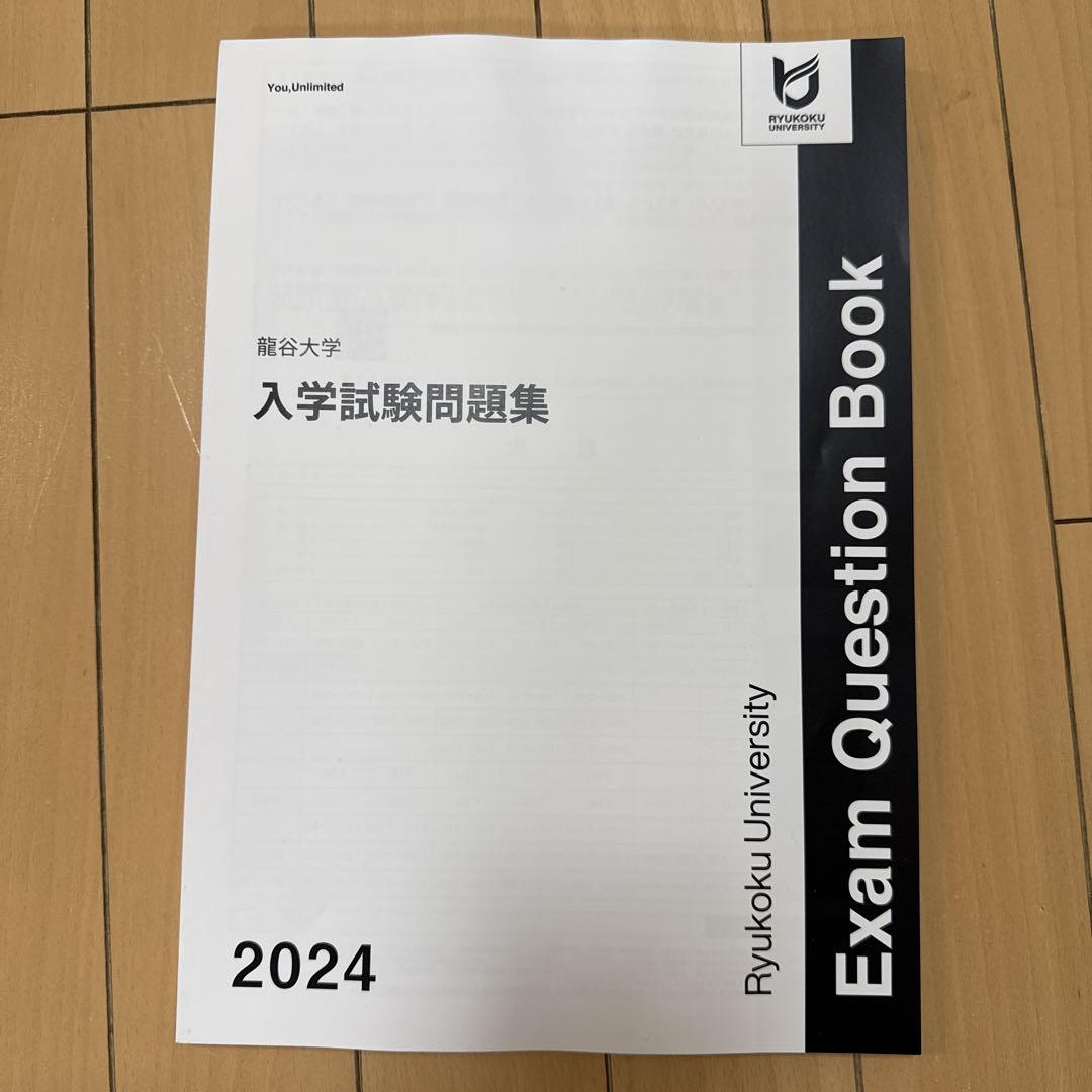 売約済み　龍谷大学 入学試験問題集 2024