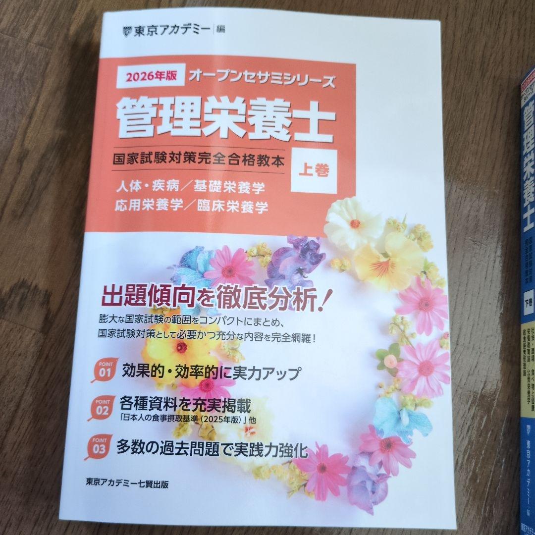 管理栄養士国家試験対策完全合格教本 2026年版上下巻　東京アカデミー
