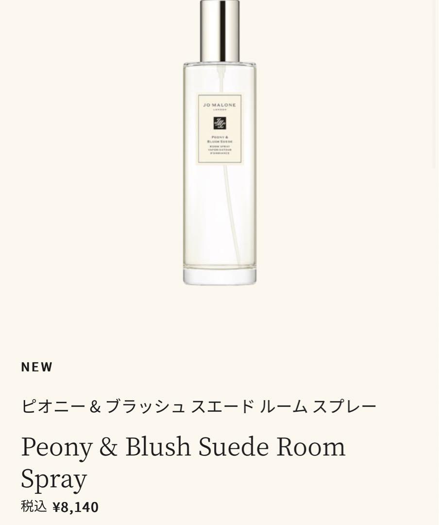 ピオニー & ブラッシュ スエード ルーム スプレー　値下げ